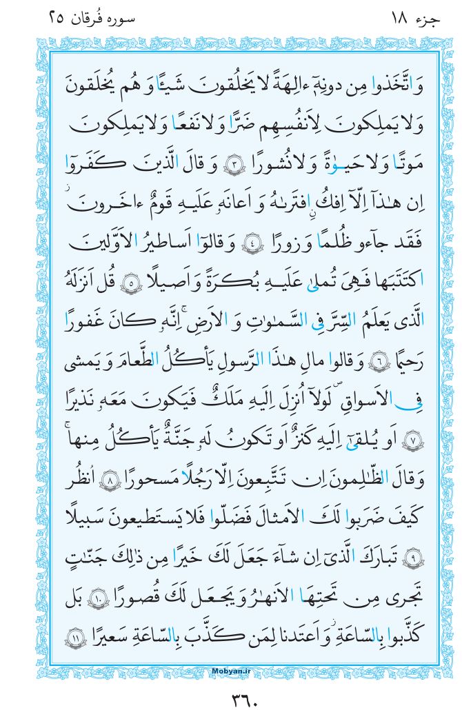 قرآن  مرکز طبع و نشر قرآن کریم صفحه 360