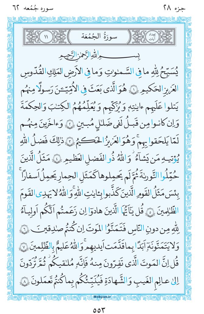 قرآن  مرکز طبع و نشر قرآن کریم صفحه 553