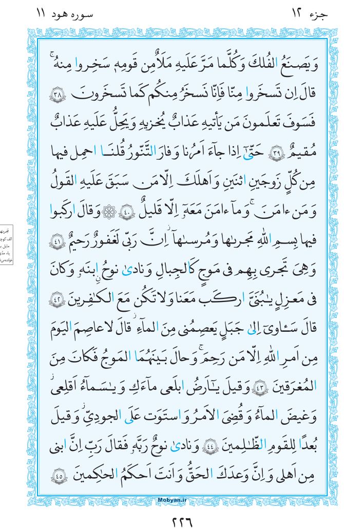 قرآن  مرکز طبع و نشر قرآن کریم صفحه 226