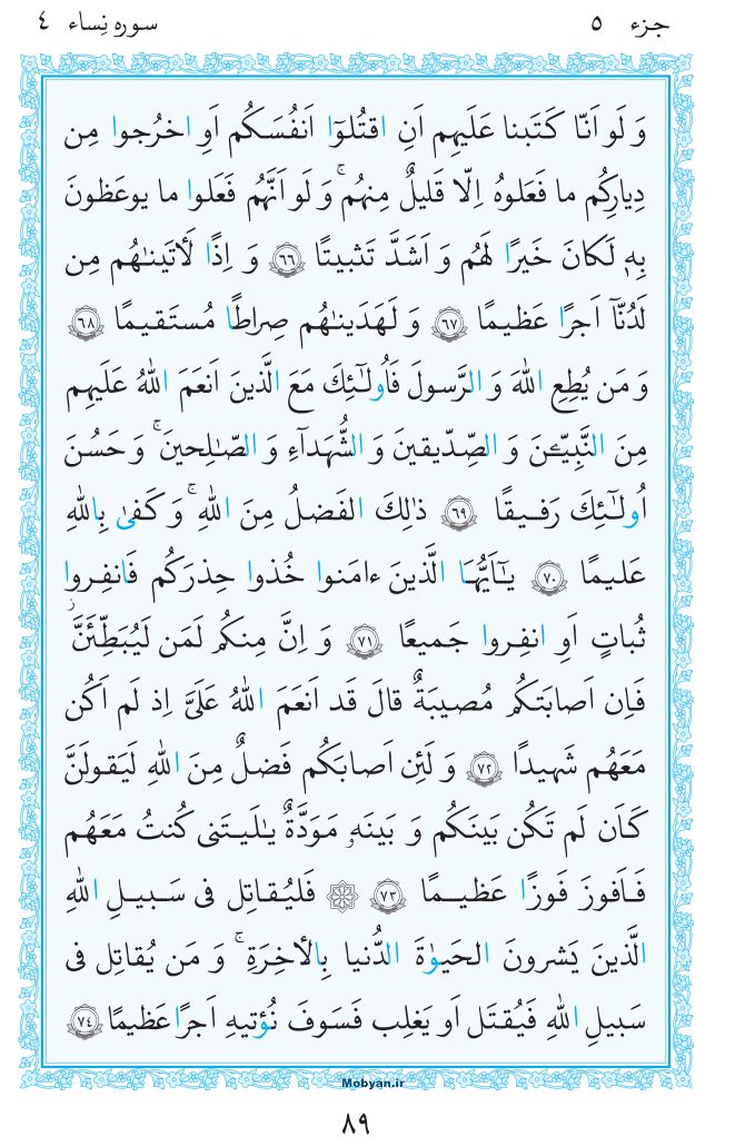 قرآن  مرکز طبع و نشر قرآن کریم صفحه 89