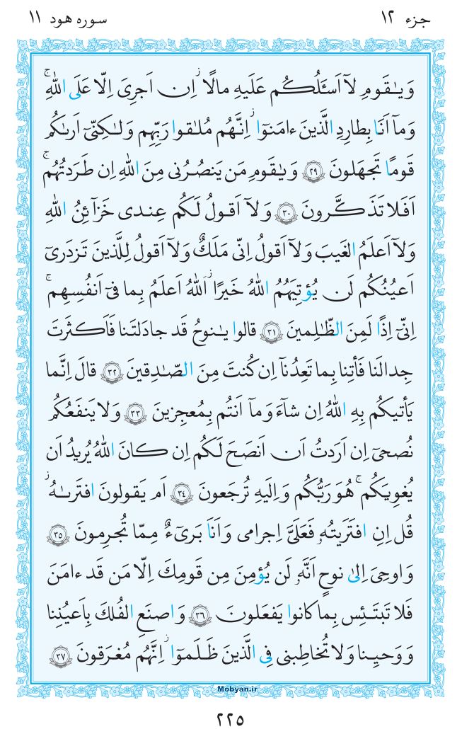 قرآن  مرکز طبع و نشر قرآن کریم صفحه 225