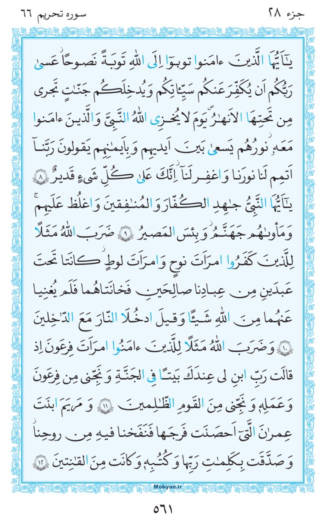 قرآن  مرکز طبع و نشر قرآن کریم صفحه 561