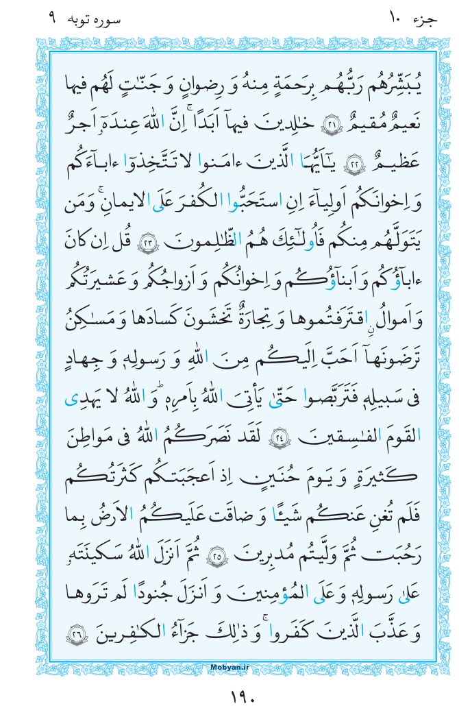 قرآن  مرکز طبع و نشر قرآن کریم صفحه 190