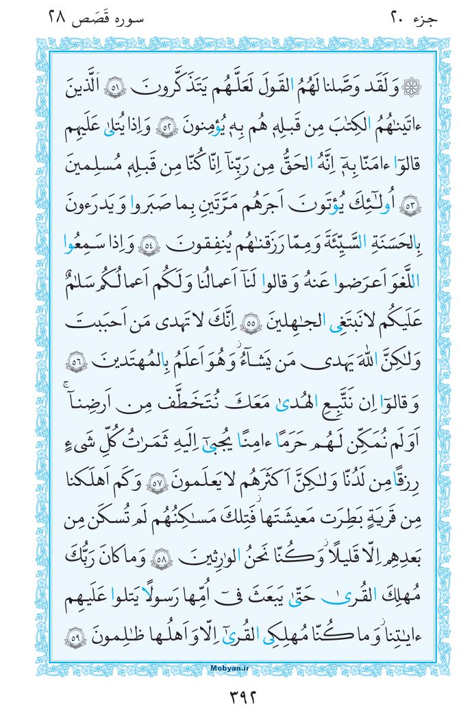 قرآن  مرکز طبع و نشر قرآن کریم صفحه 392