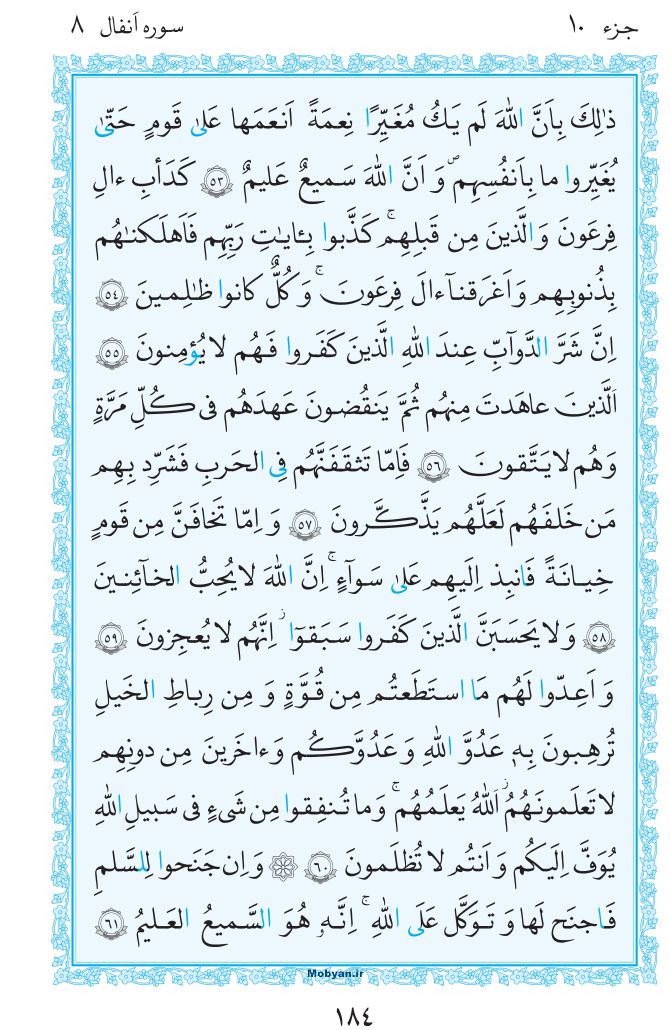 قرآن  مرکز طبع و نشر قرآن کریم صفحه 184