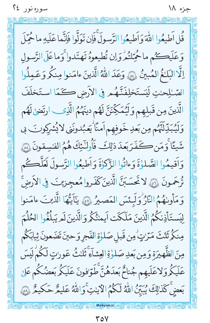 قرآن  مرکز طبع و نشر قرآن کریم صفحه 357