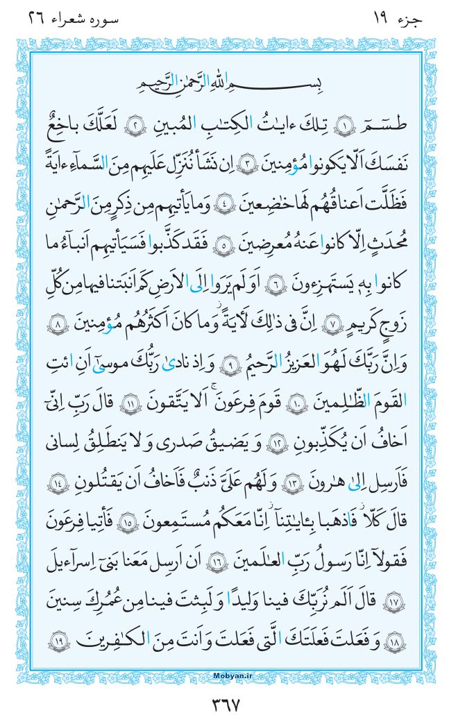 قرآن  مرکز طبع و نشر قرآن کریم صفحه 367
