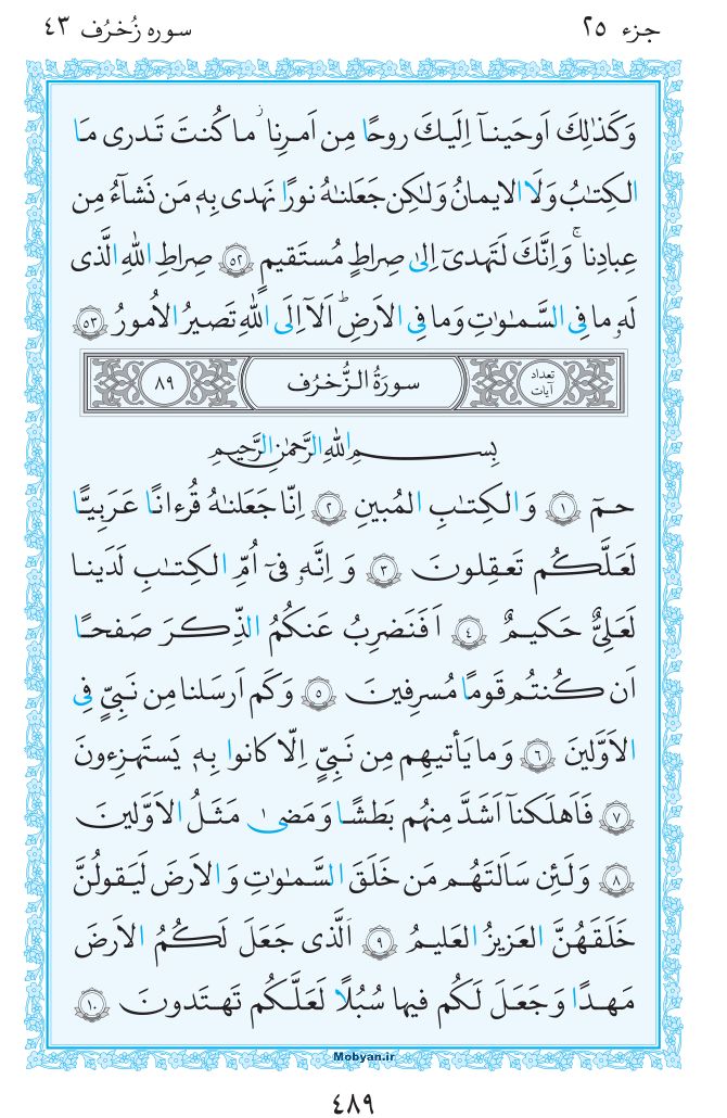 قرآن  مرکز طبع و نشر قرآن کریم صفحه 489