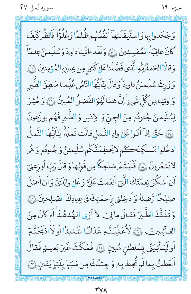 قرآن  مرکز طبع و نشر قرآن کریم صفحه 378