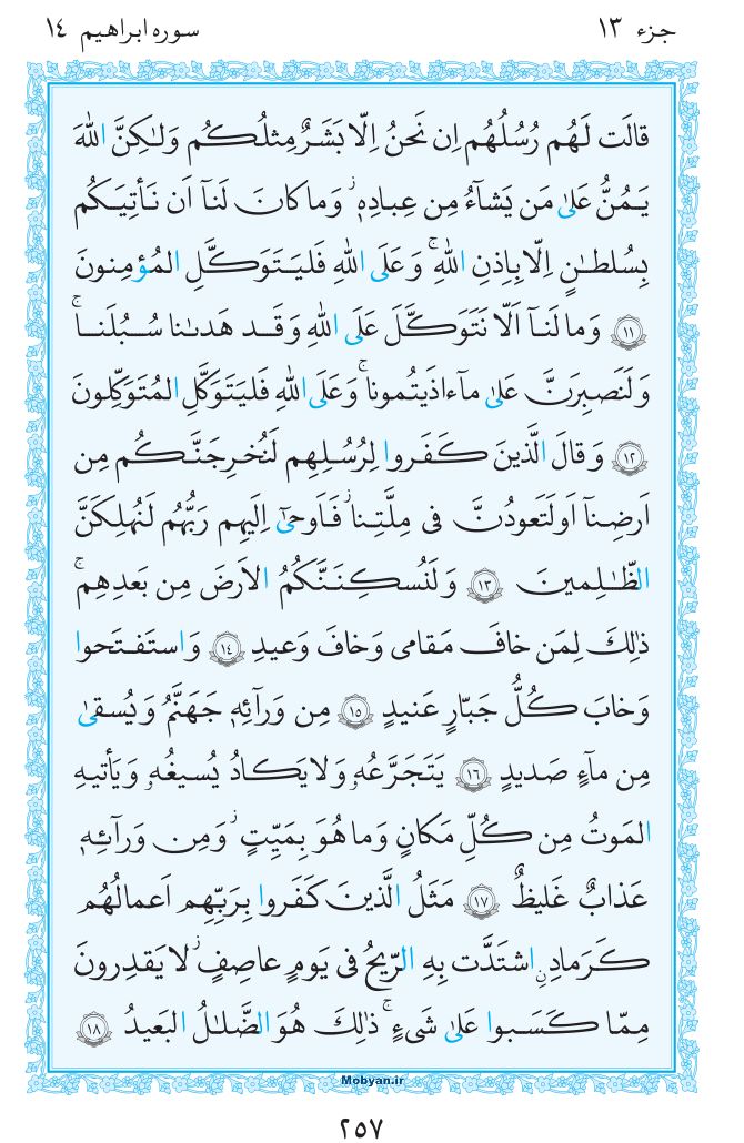 قرآن  مرکز طبع و نشر قرآن کریم صفحه 257