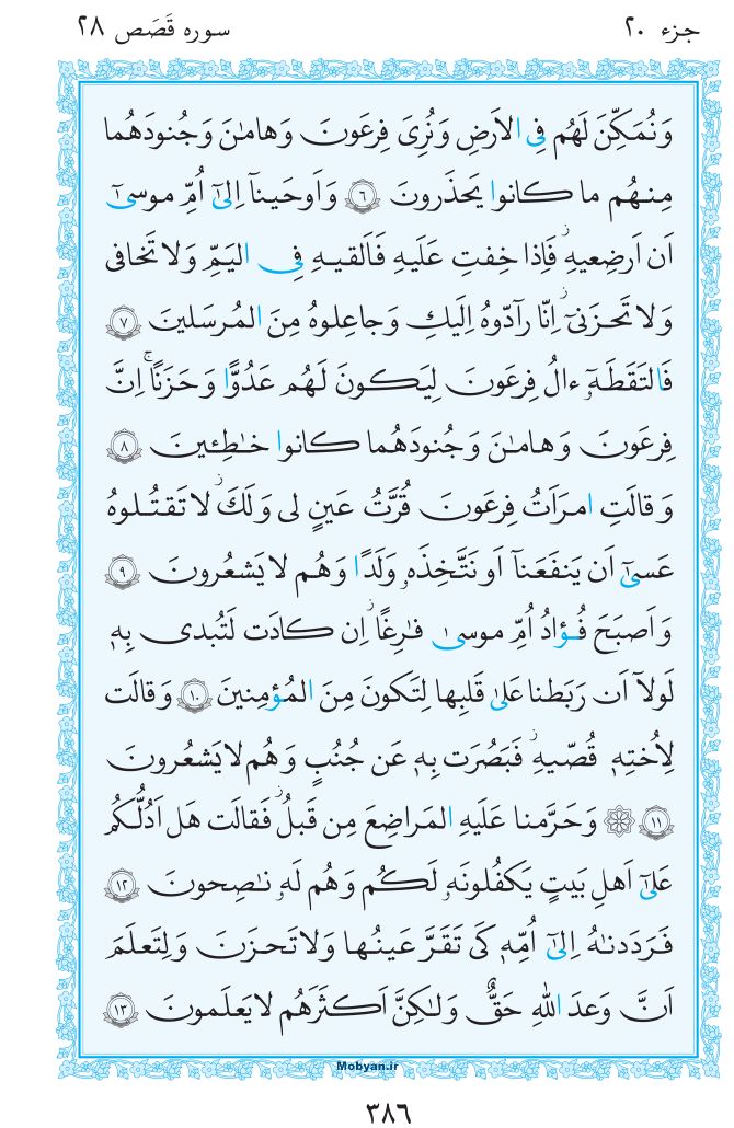 قرآن  مرکز طبع و نشر قرآن کریم صفحه 386