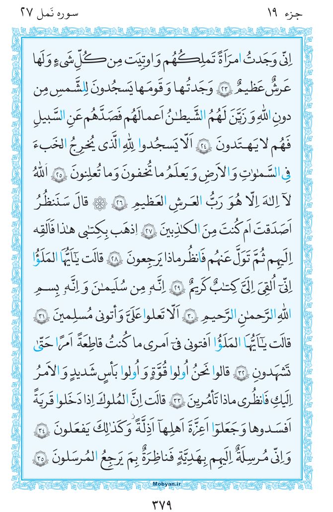 قرآن  مرکز طبع و نشر قرآن کریم صفحه 379