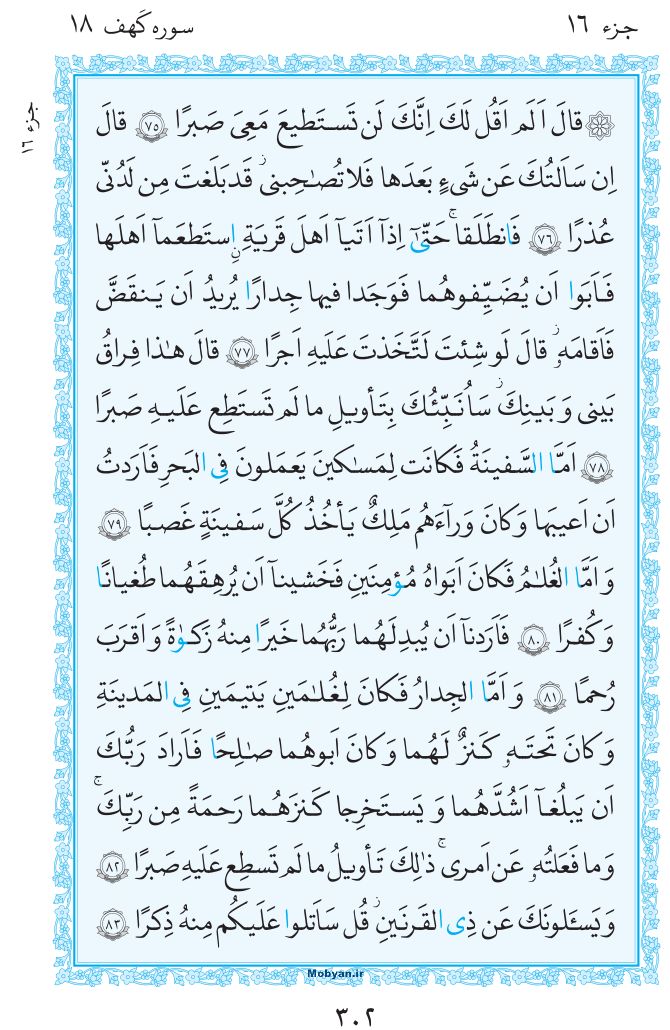 قرآن  مرکز طبع و نشر قرآن کریم صفحه 302