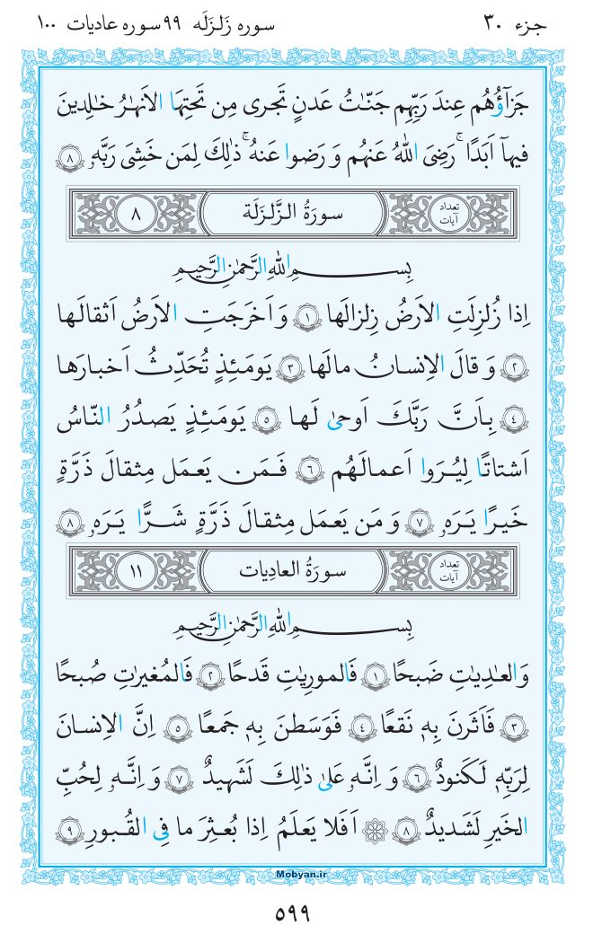قرآن  مرکز طبع و نشر قرآن کریم صفحه 599