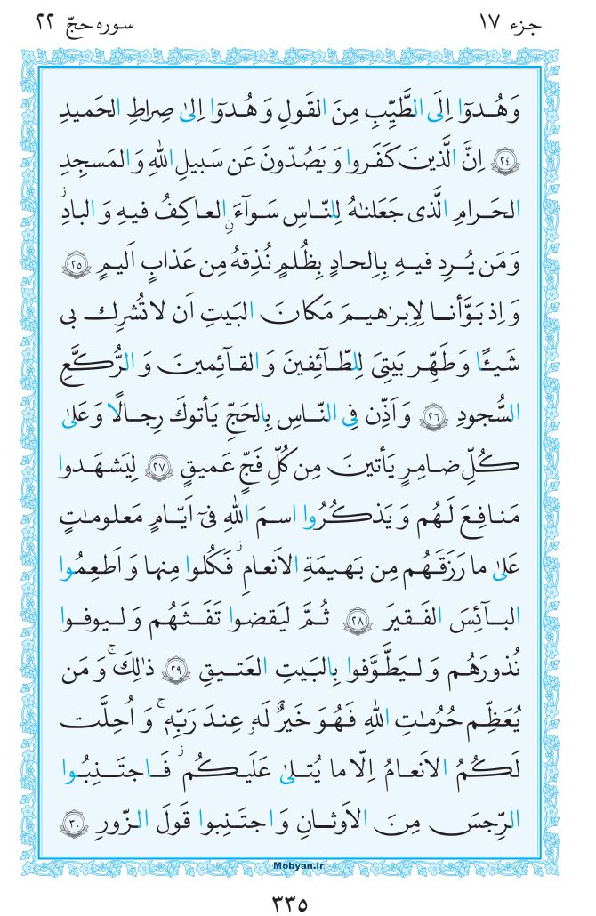 قرآن  مرکز طبع و نشر قرآن کریم صفحه 335