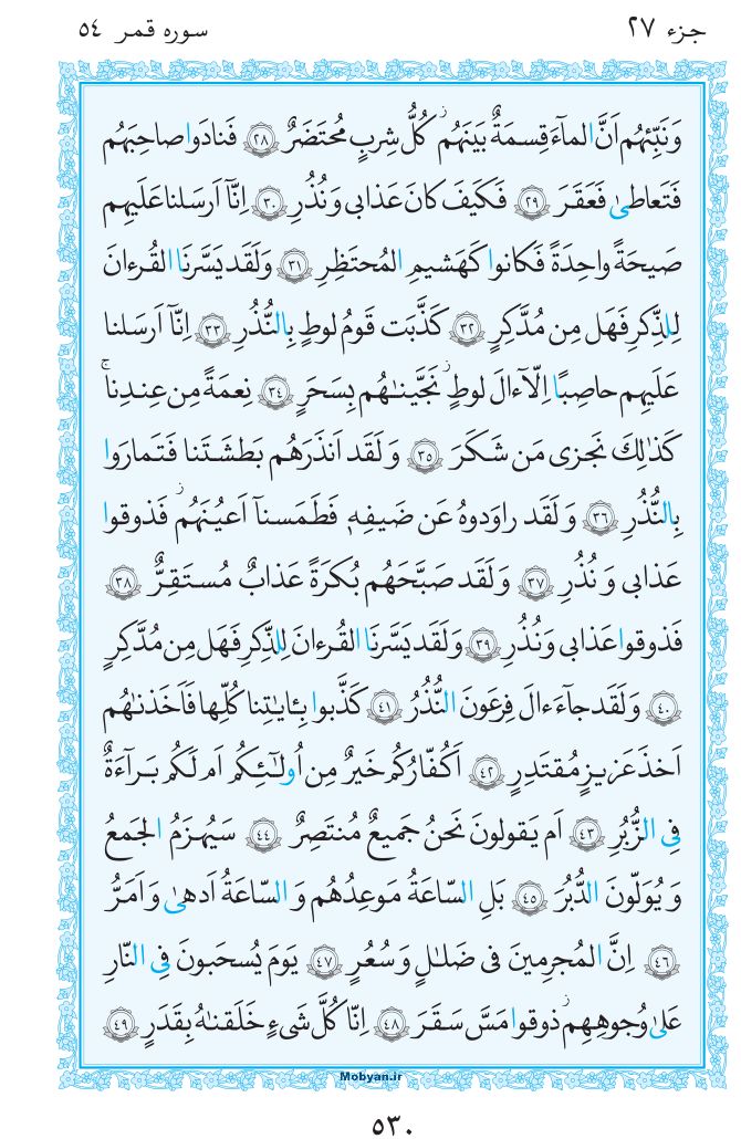 قرآن  مرکز طبع و نشر قرآن کریم صفحه 530