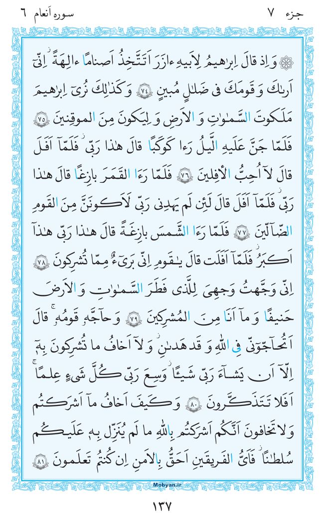 قرآن  مرکز طبع و نشر قرآن کریم صفحه 137