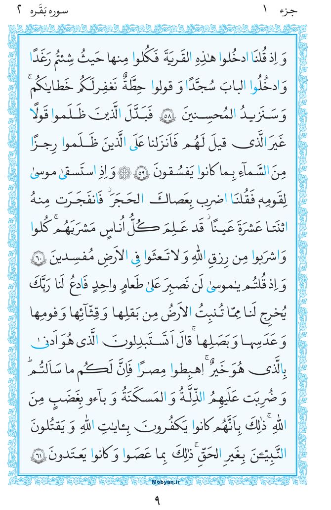 قرآن  مرکز طبع و نشر قرآن کریم صفحه 9