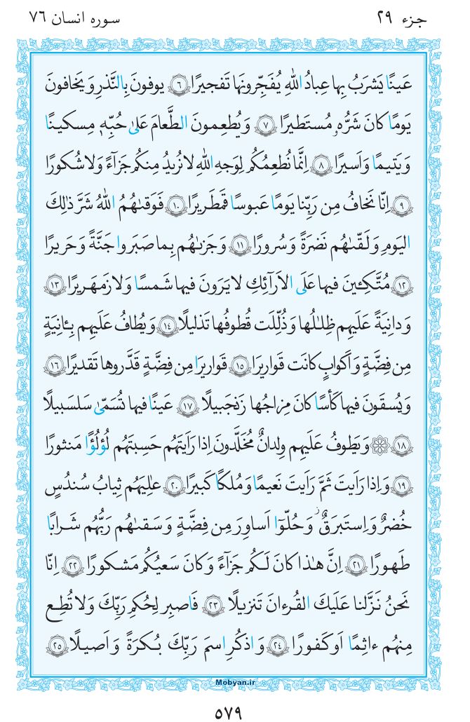 قرآن  مرکز طبع و نشر قرآن کریم صفحه 579