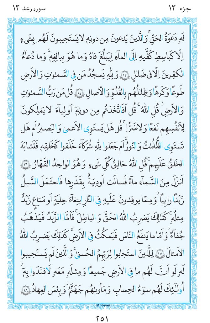 قرآن  مرکز طبع و نشر قرآن کریم صفحه 251