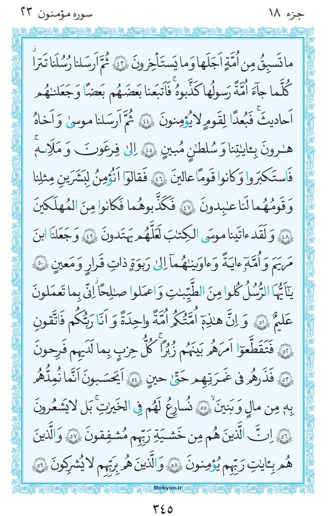 قرآن  مرکز طبع و نشر قرآن کریم صفحه 345
