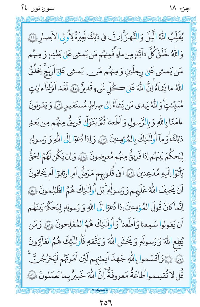 قرآن  مرکز طبع و نشر قرآن کریم صفحه 356