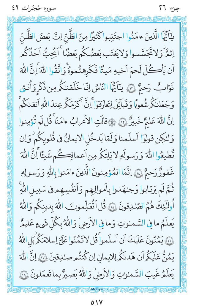 قرآن  مرکز طبع و نشر قرآن کریم صفحه 517
