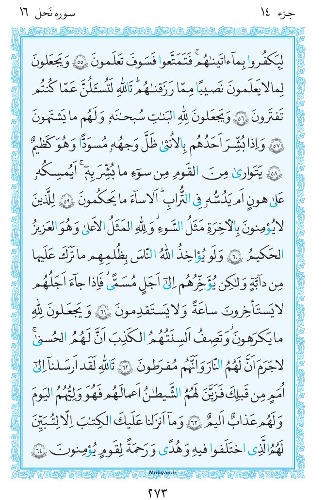 قرآن  مرکز طبع و نشر قرآن کریم صفحه 273