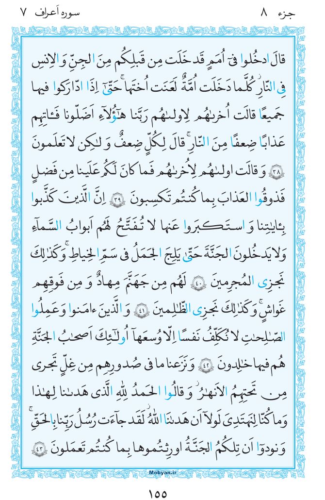 قرآن  مرکز طبع و نشر قرآن کریم صفحه 155