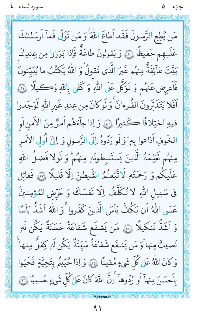 قرآن  مرکز طبع و نشر قرآن کریم صفحه 91