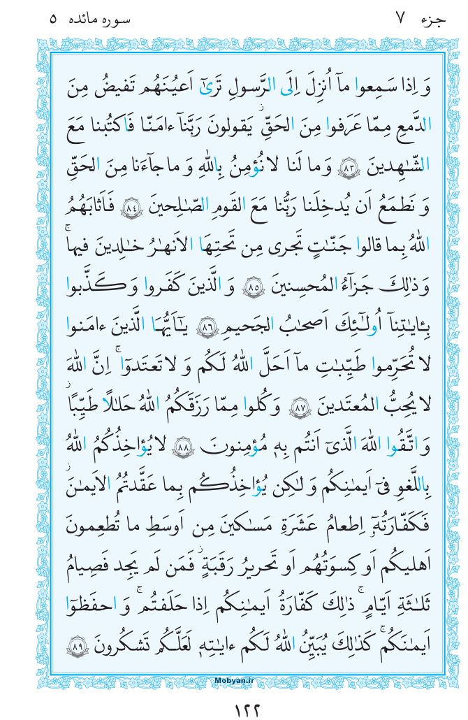 قرآن  مرکز طبع و نشر قرآن کریم صفحه 122