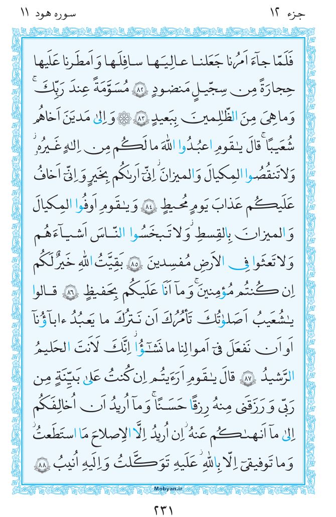قرآن  مرکز طبع و نشر قرآن کریم صفحه 231