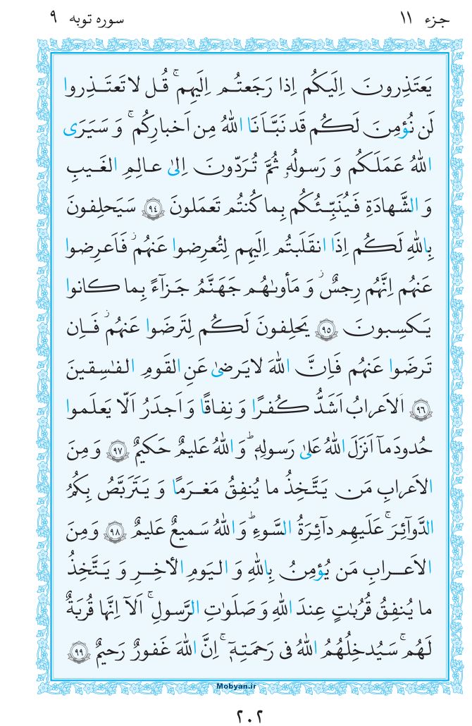 قرآن  مرکز طبع و نشر قرآن کریم صفحه 202