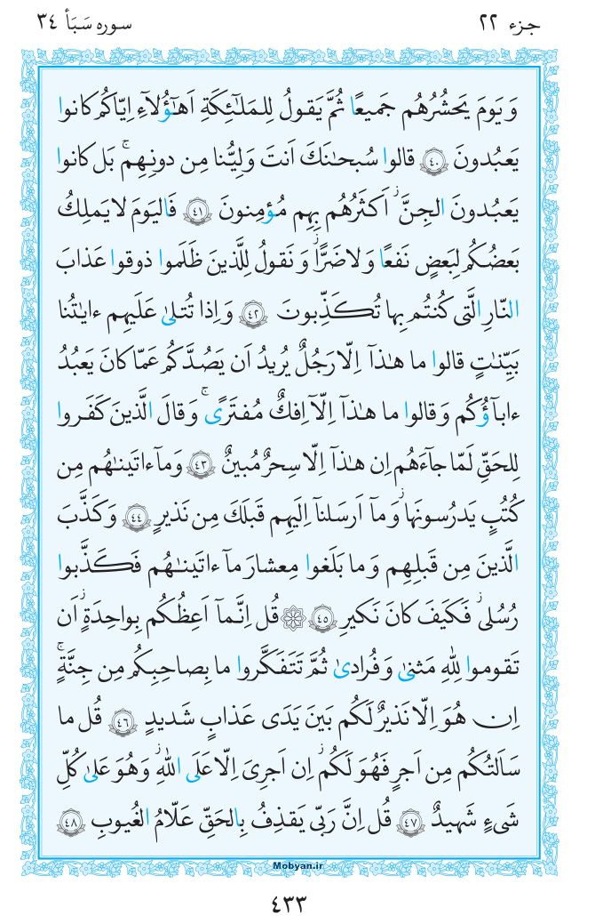 قرآن  مرکز طبع و نشر قرآن کریم صفحه 433