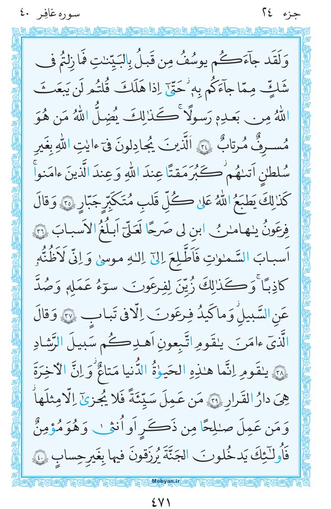 قرآن  مرکز طبع و نشر قرآن کریم صفحه 471