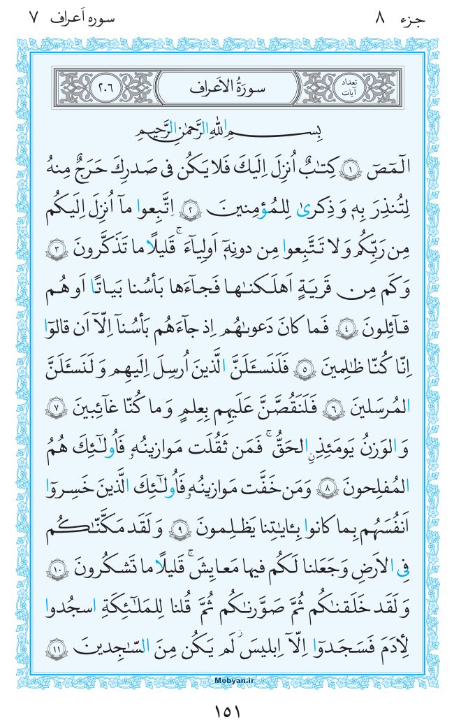 قرآن  مرکز طبع و نشر قرآن کریم صفحه 151