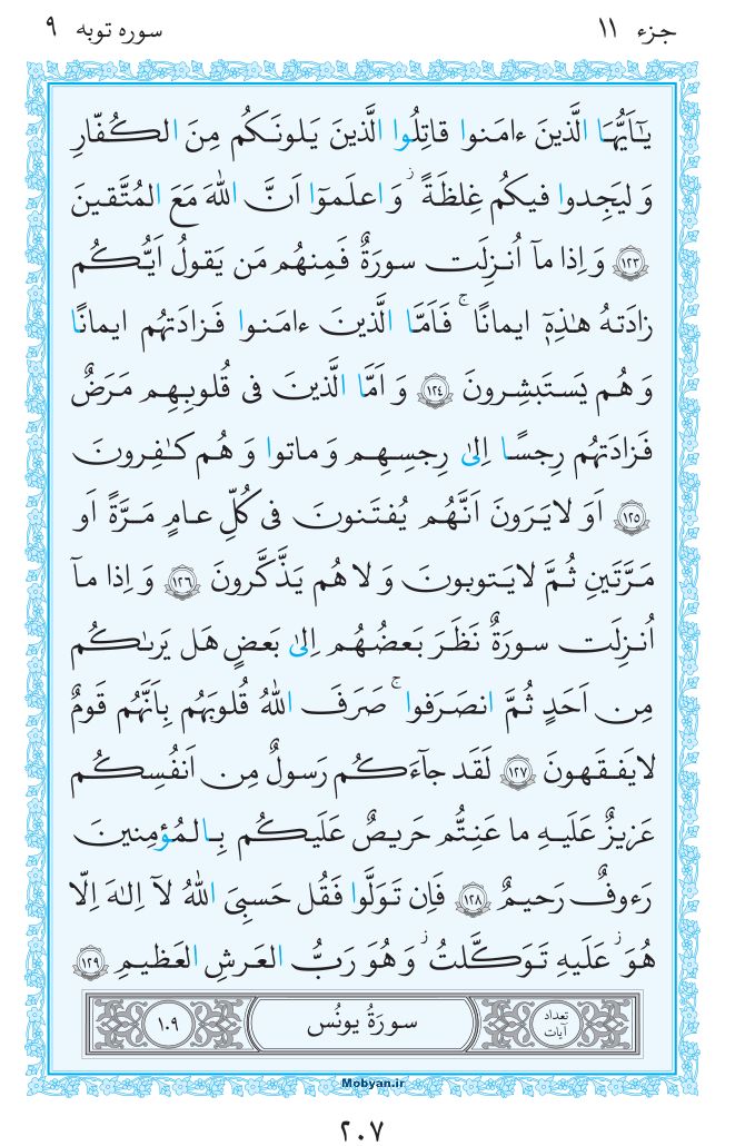 قرآن  مرکز طبع و نشر قرآن کریم صفحه 207