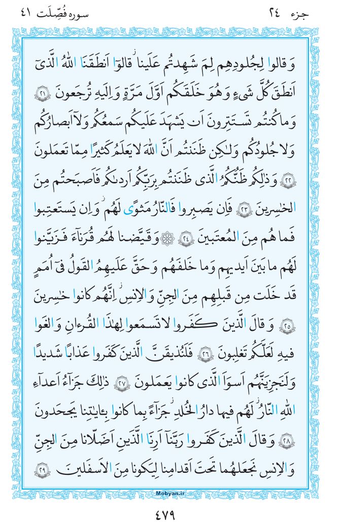 قرآن  مرکز طبع و نشر قرآن کریم صفحه 479