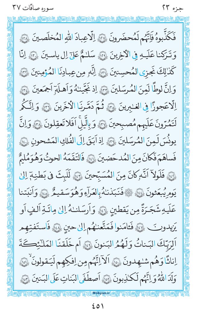 قرآن  مرکز طبع و نشر قرآن کریم صفحه 451