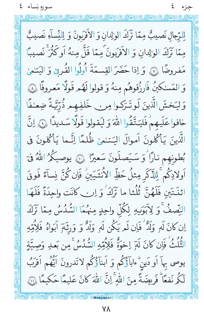 قرآن  مرکز طبع و نشر قرآن کریم صفحه 78