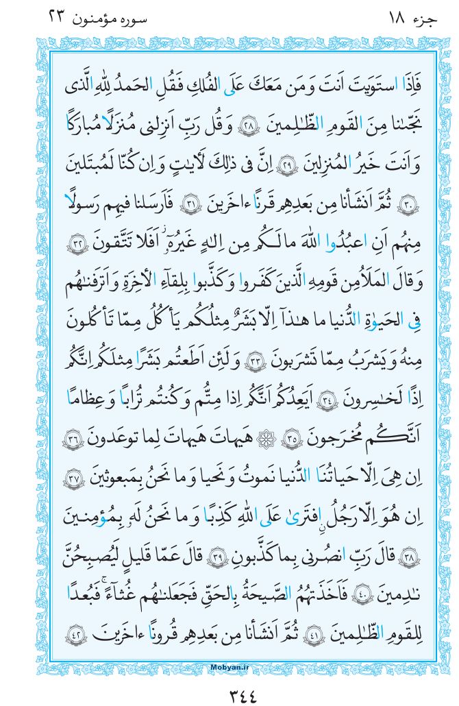 قرآن  مرکز طبع و نشر قرآن کریم صفحه 344