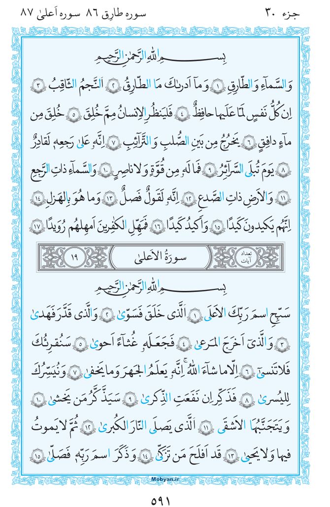 قرآن  مرکز طبع و نشر قرآن کریم صفحه 591