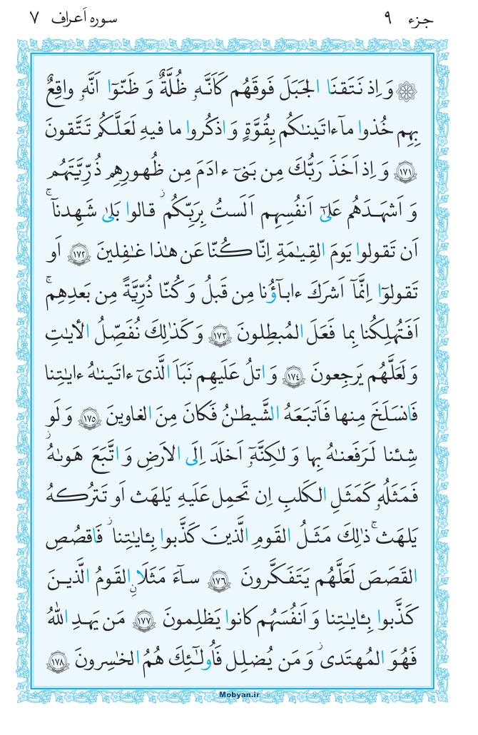 قرآن  مرکز طبع و نشر قرآن کریم صفحه 173
