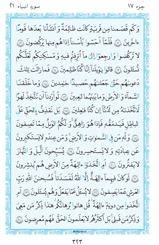قرآن  مرکز طبع و نشر قرآن کریم صفحه 323