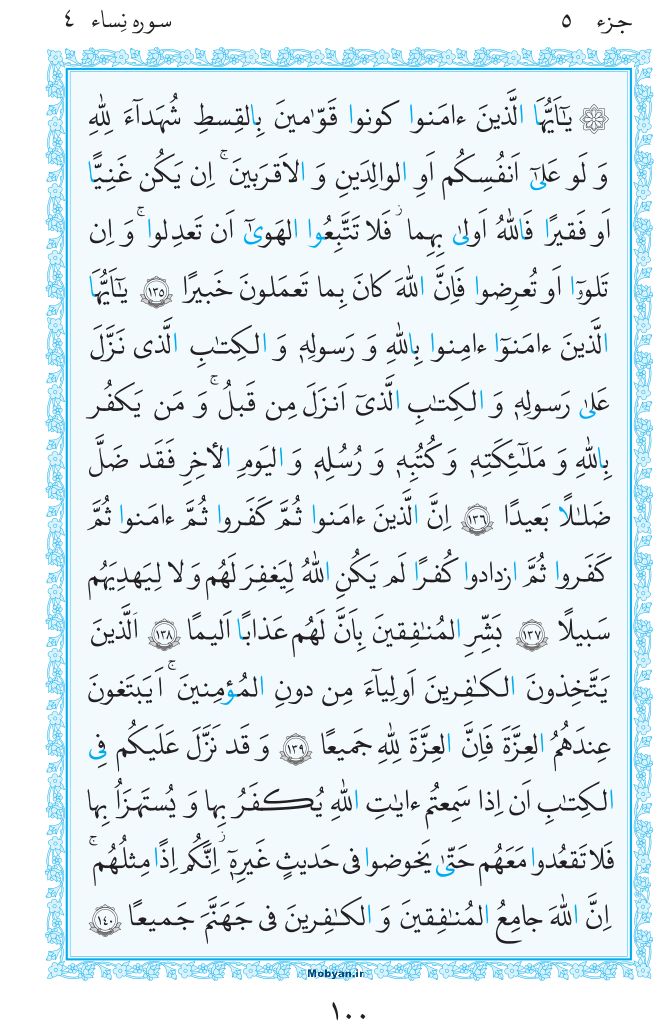 قرآن  مرکز طبع و نشر قرآن کریم صفحه 100