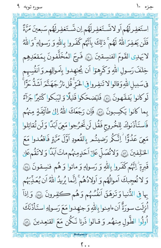 قرآن  مرکز طبع و نشر قرآن کریم صفحه 200