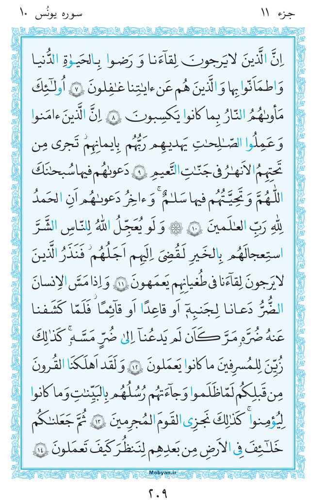 قرآن  مرکز طبع و نشر قرآن کریم صفحه 209