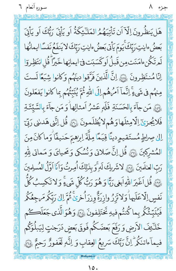 قرآن  مرکز طبع و نشر قرآن کریم صفحه 150