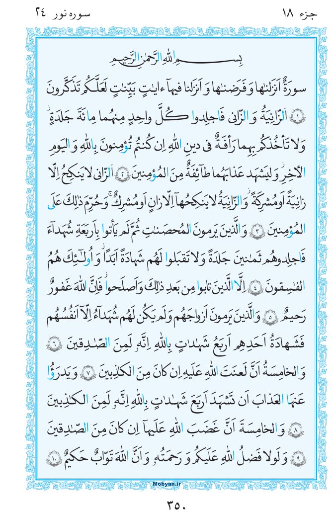 قرآن  مرکز طبع و نشر قرآن کریم صفحه 350