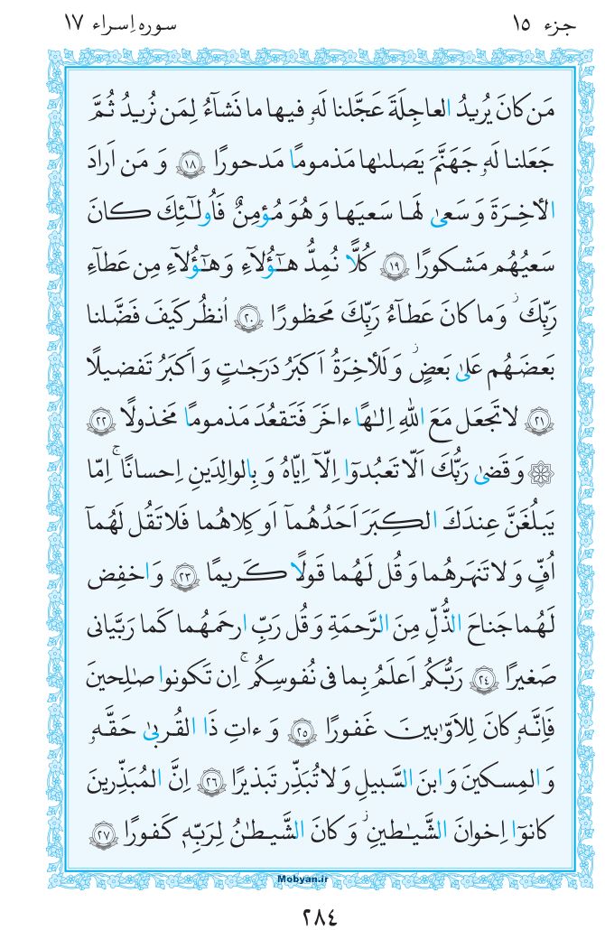 قرآن  مرکز طبع و نشر قرآن کریم صفحه 284